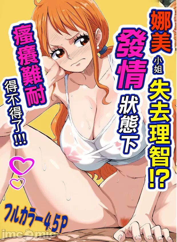 娜美小姐失去理智!?發情狀態下搔癢難耐得不得了!!（海贼王）