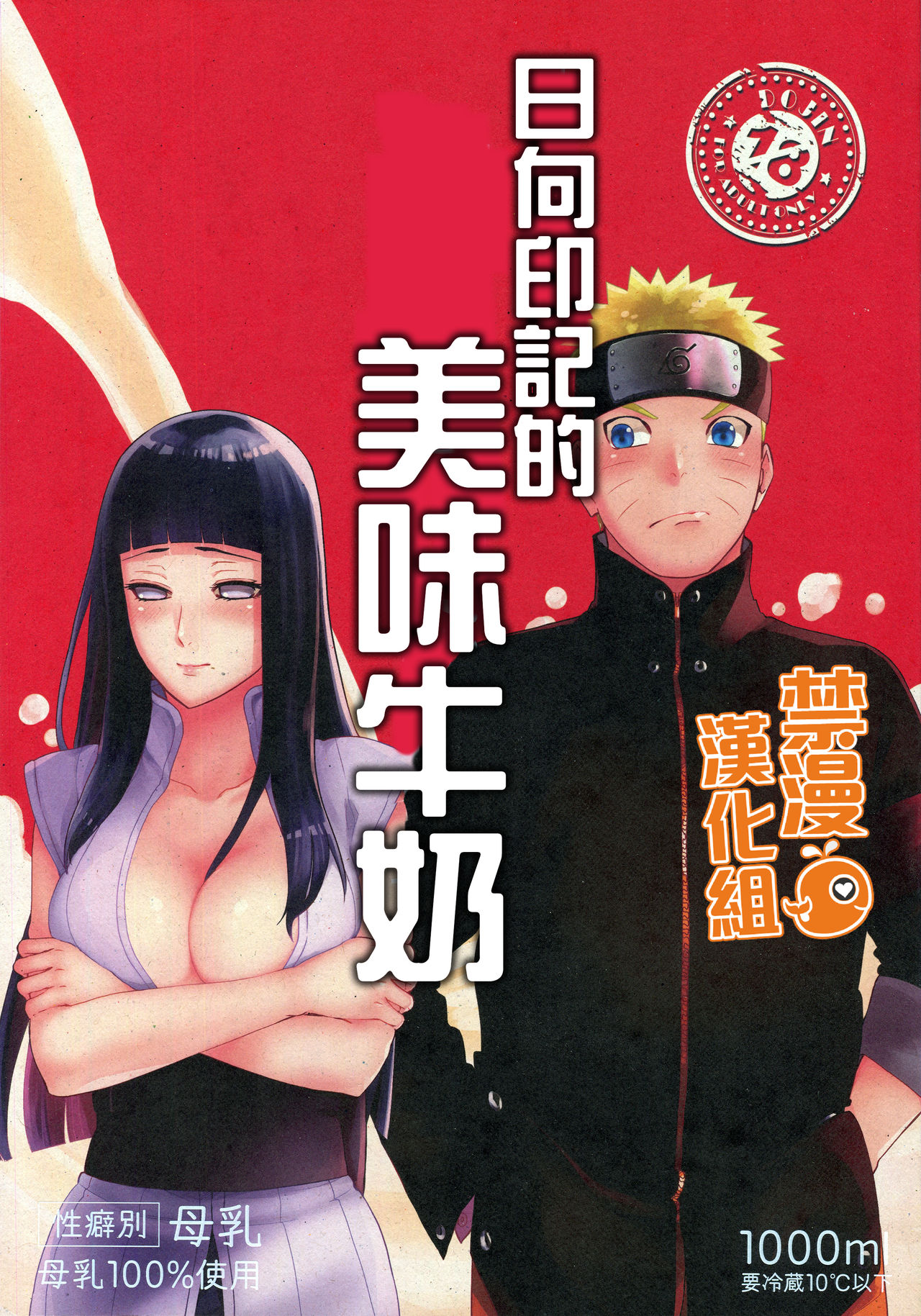 日向印記的美味牛奶（火影忍者）