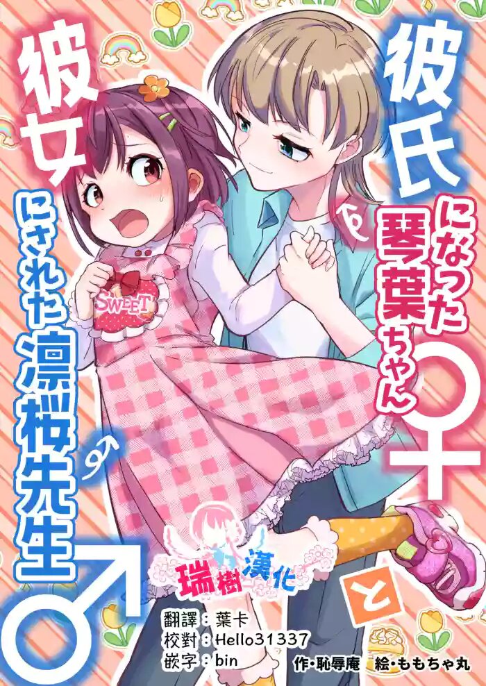 彼氏になった琴葉ちゃん♀と彼女にされた凛桜先生♂