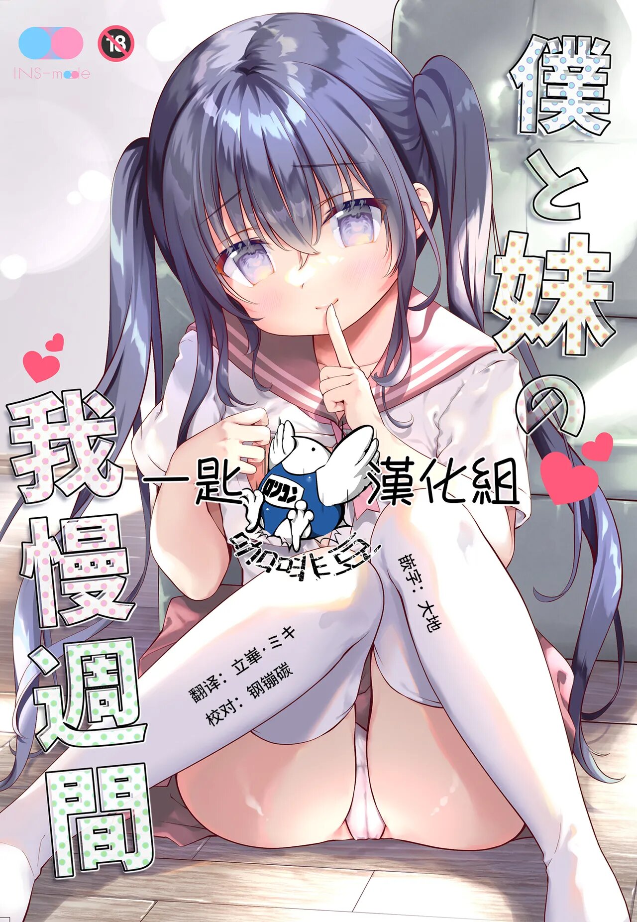 僕と妹の我慢週間