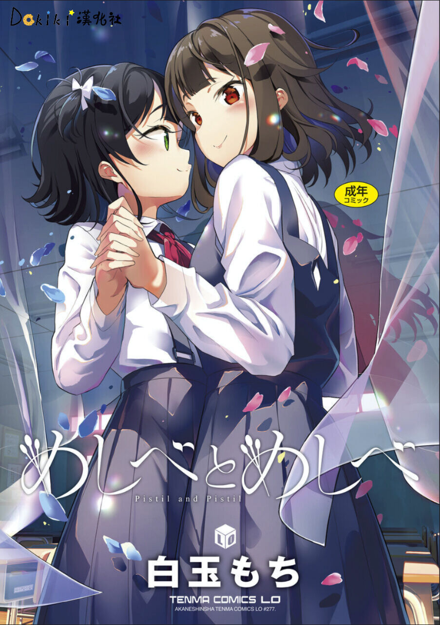 雌蕊和雌蕊