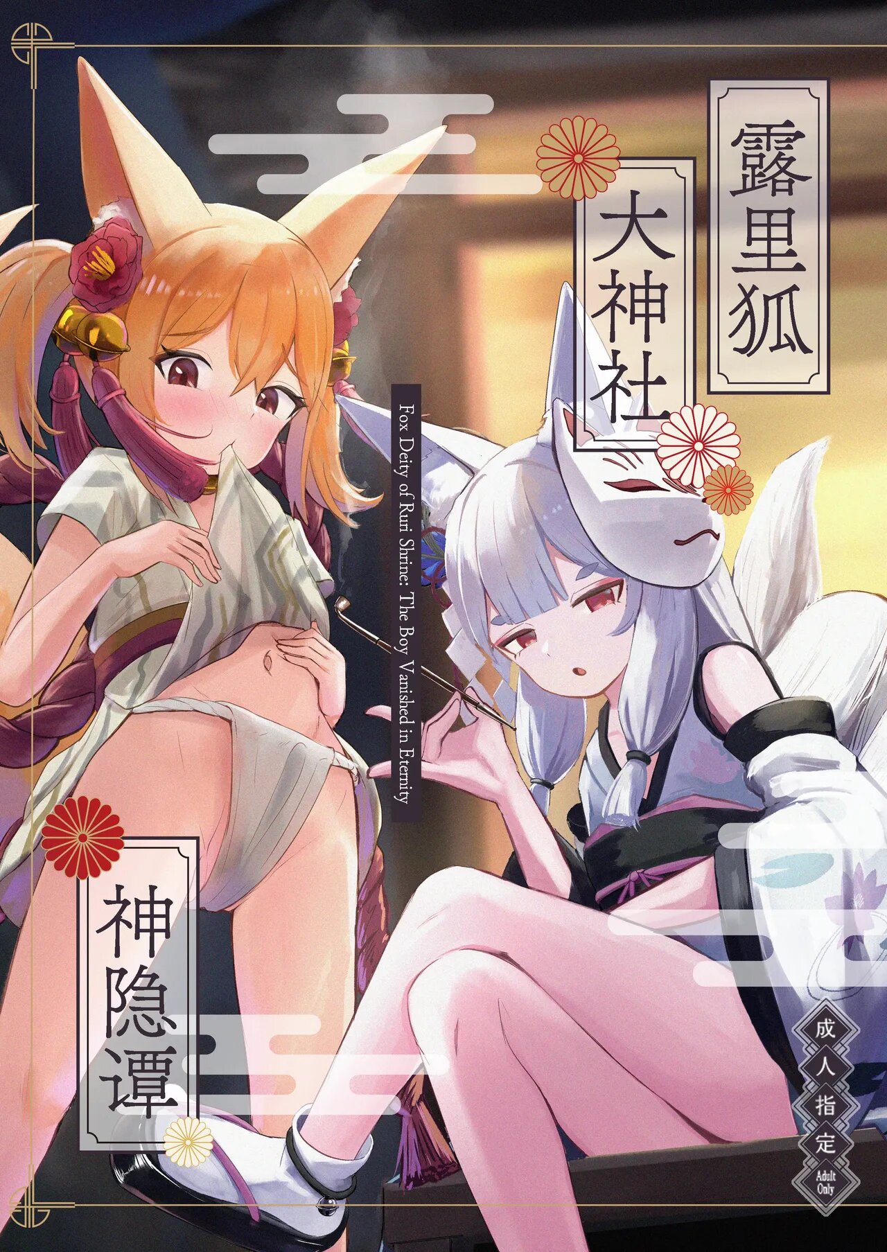 露里狐大神社神隐谭