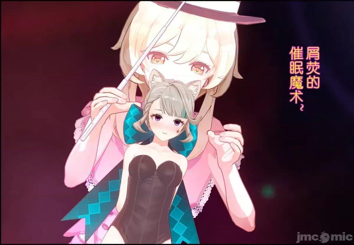 荧的催眠魔术1（原神）