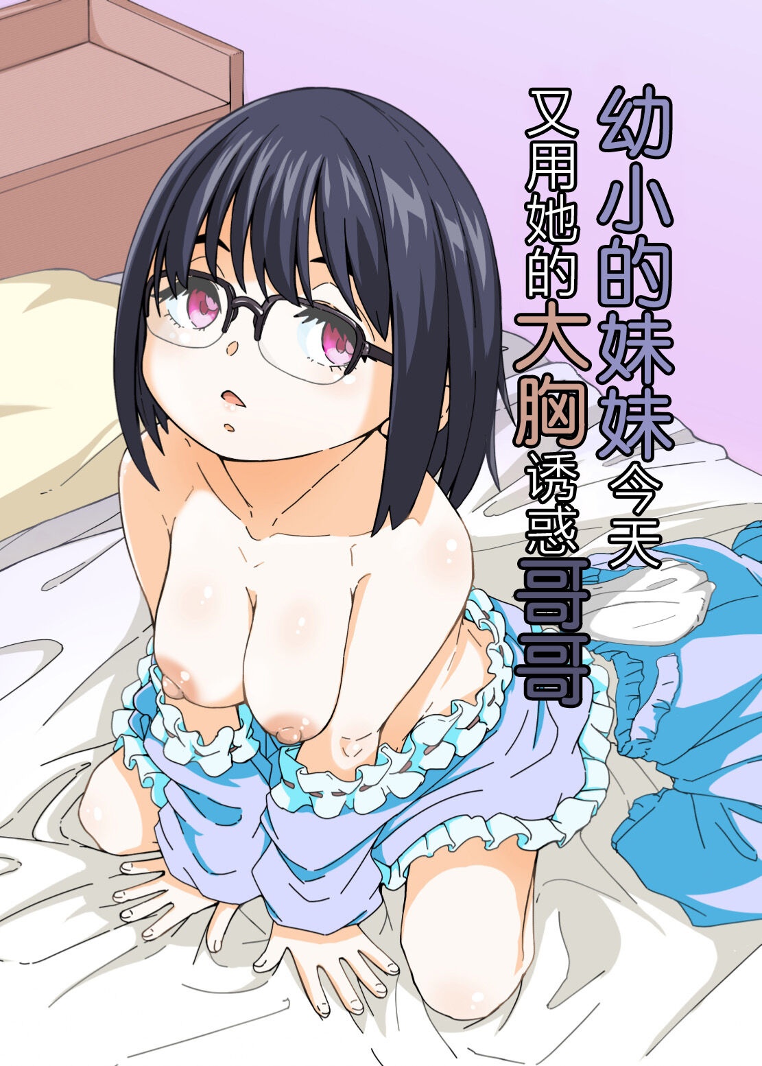 幼小的妹妹今天又用她的大胸诱惑哥哥