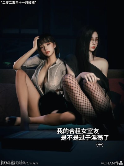 [Vchan] 我的合租女室友是不是过于淫荡了 10