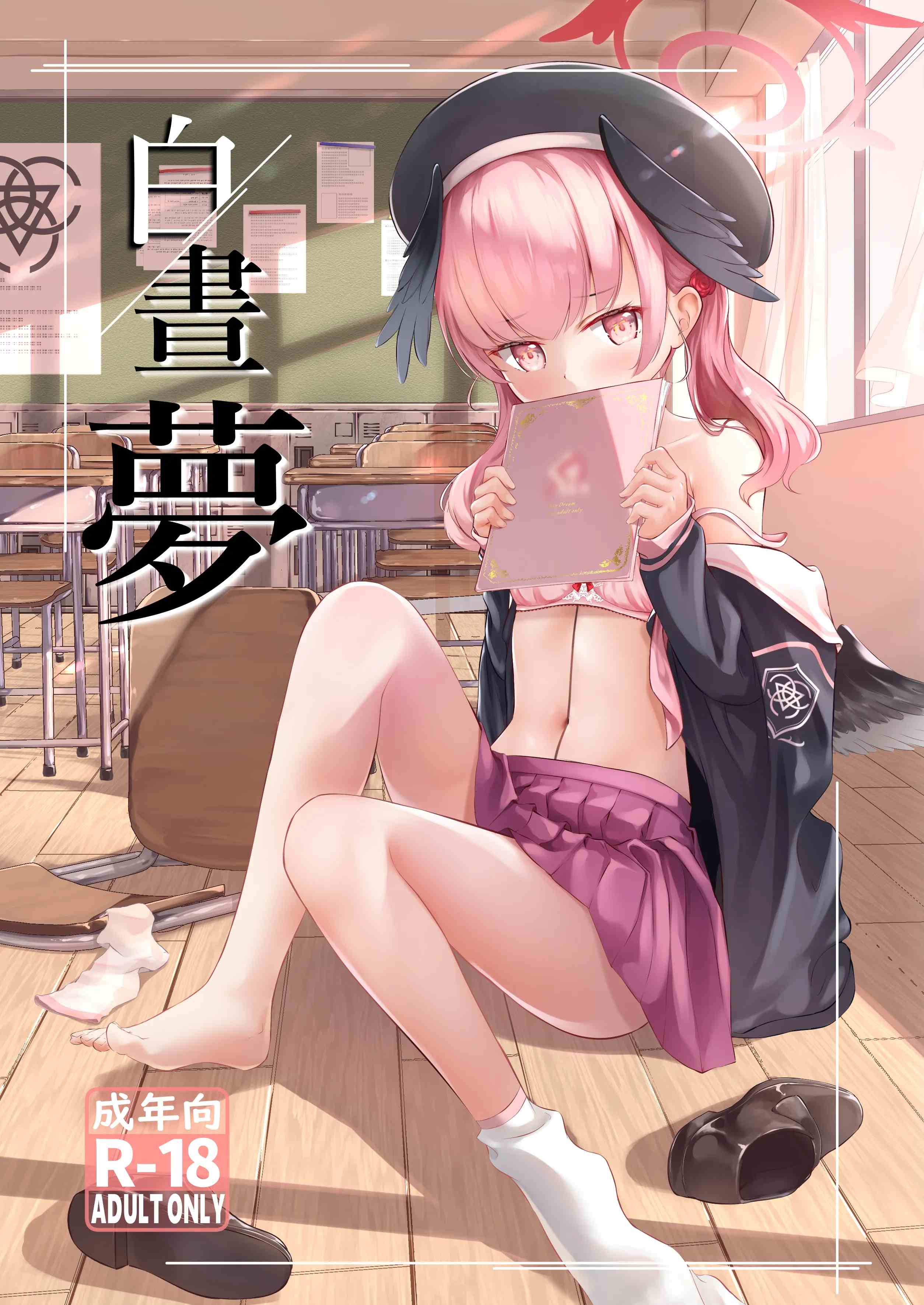 白昼夢（蔚蓝档案）