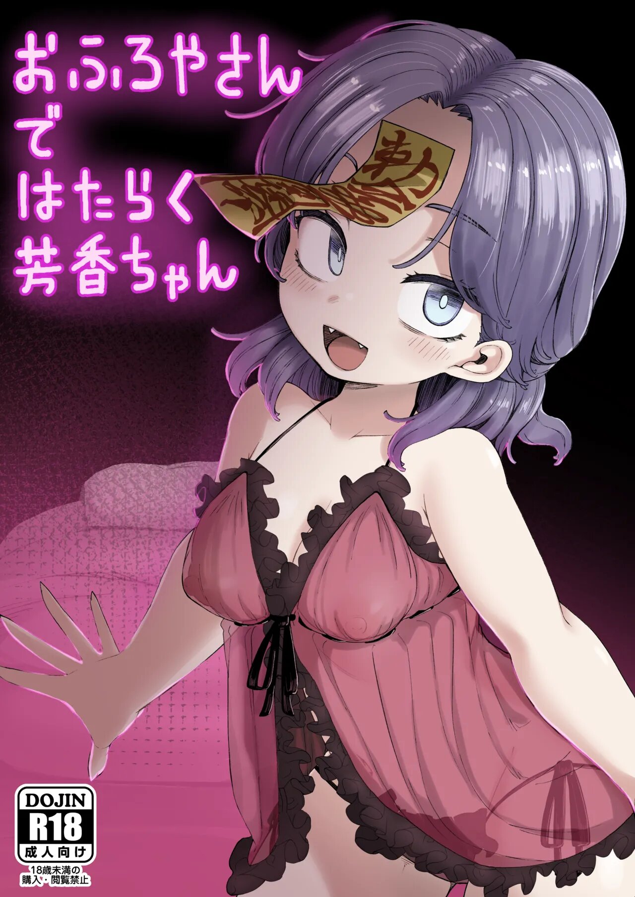 おふろやさんではたらく芳香ちゃん(東方Project)