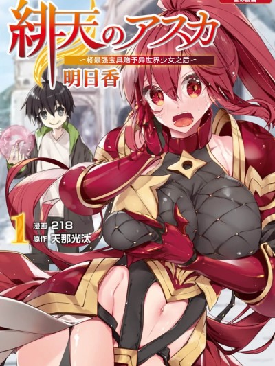 绯天明日香~将最强宝具赠予异世界少女之后~
