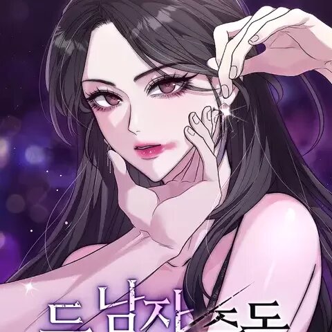 两个男人的迷恋/두 남자 중독/Two Men Addiction