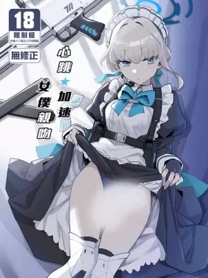心跳加速❤️女仆亲吻（蔚蓝档案）