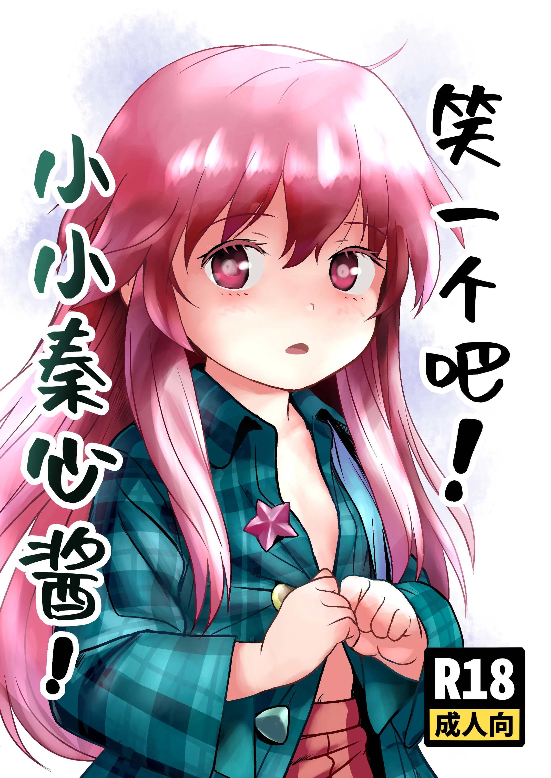 笑一个吧!小小秦心酱! (東方Project)