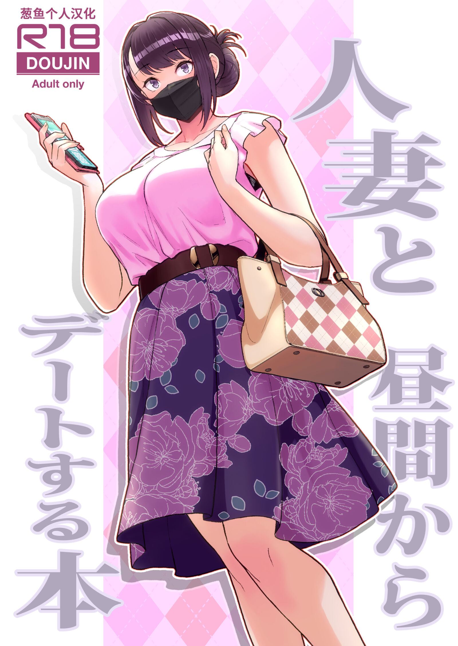 人妻と昼間からデート+の自宅に白昼訪問する本