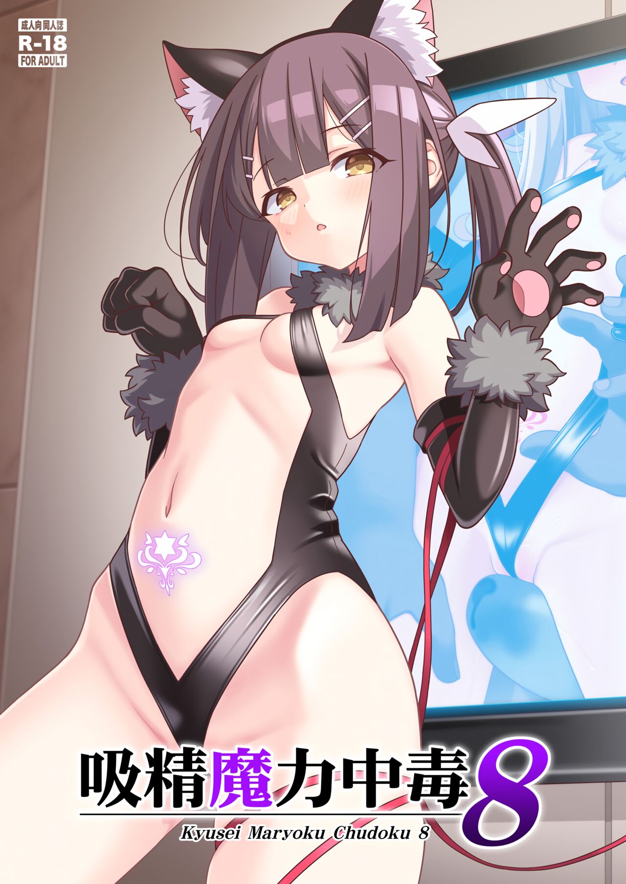 吸精魔力中毒（ Fate/kaleid liner 魔法少女☆伊莉雅）