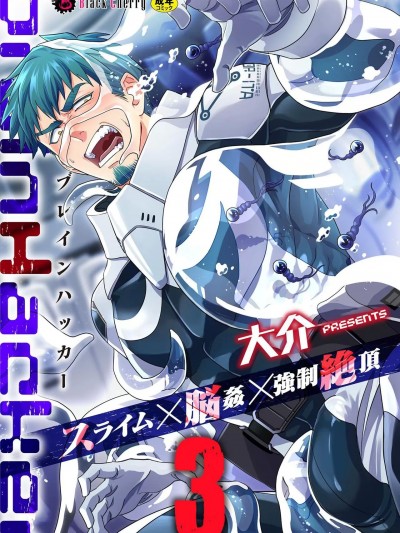 史莱姆×脑奸×强制绝顶 Ch.3 [冒险者公会] [大介] brainHacker スライム×脳姦×強制絶頂 第3話 [中国翻訳] [冒险者公会] [DL版]