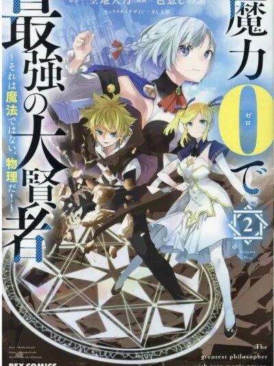 零魔力的最強大賢者 [綠茶漢化組] [空地大乃 色意しのぶ] 魔力0で最強の大賢者