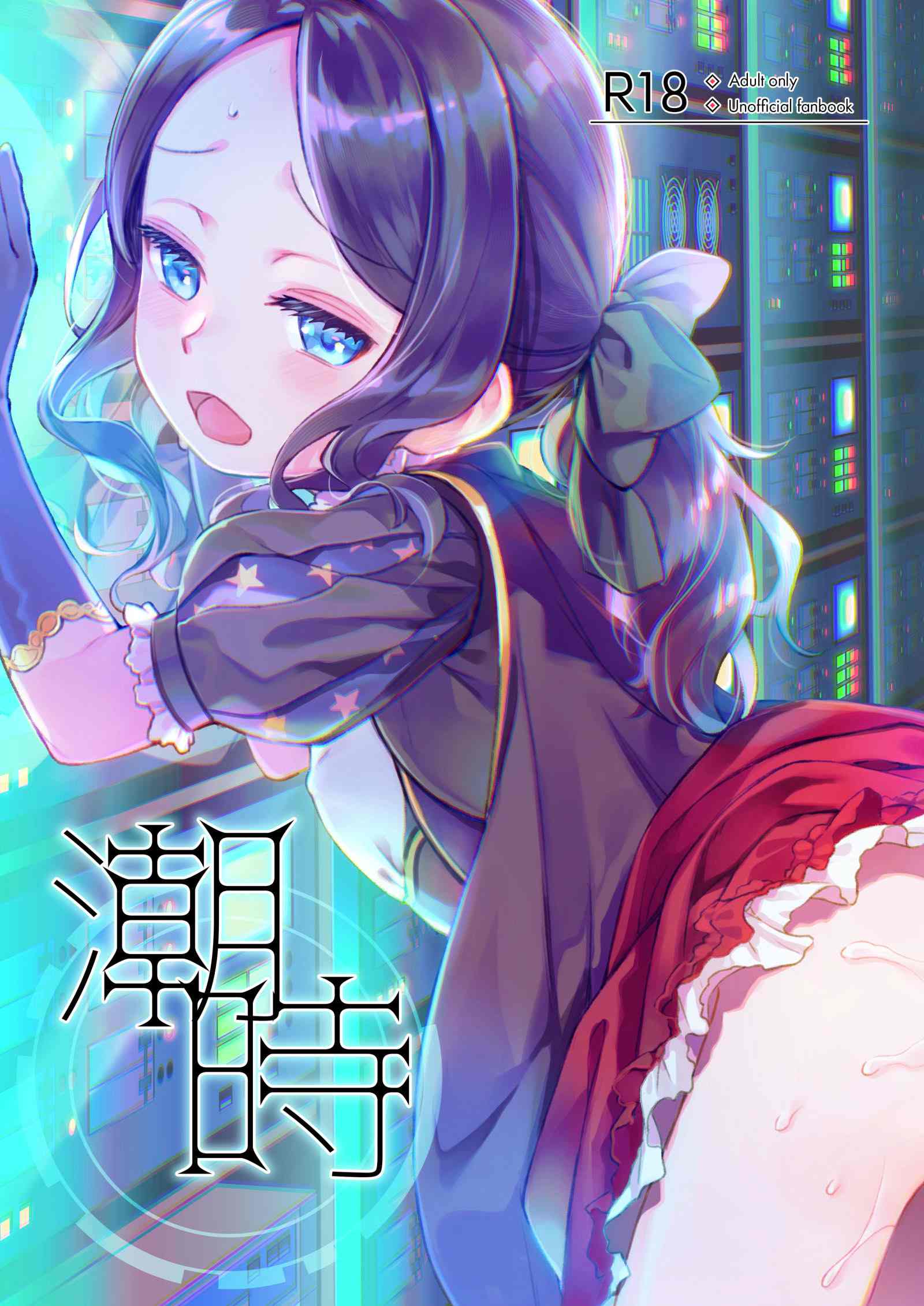 高潮时~电算冷却水