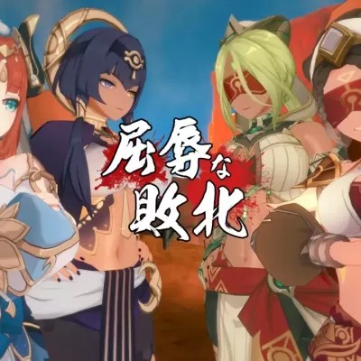 屈辱な败北1·エルマイト女団との激斗（原神）