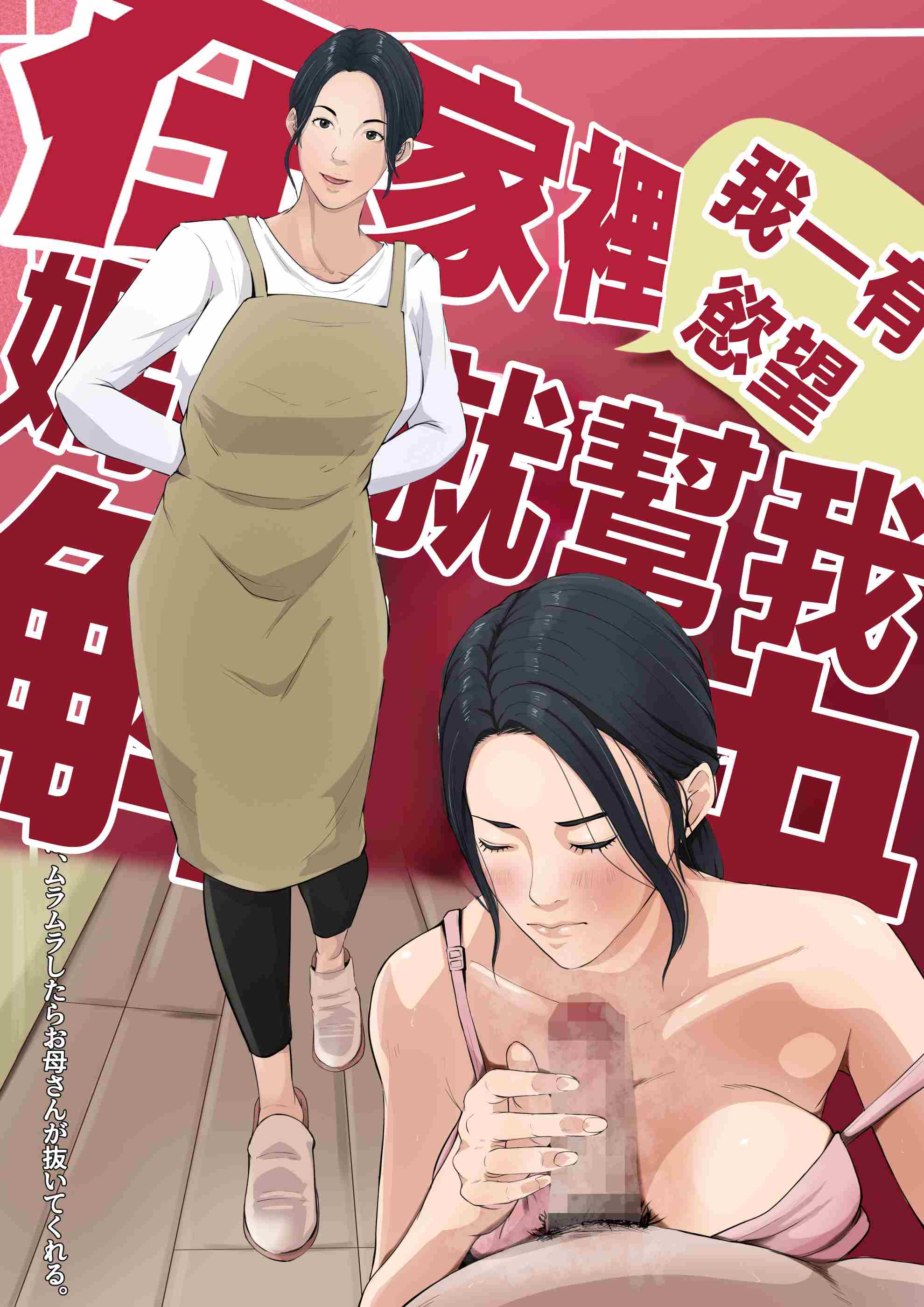 在我家，当我性欲高涨时，我妈妈就会帮助我。