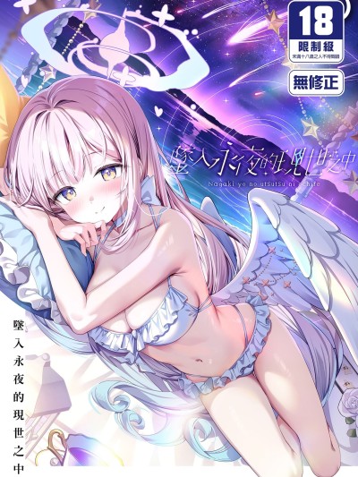 墜入永夜的現世之中
