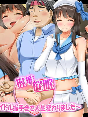 握手催眠～偶像握手会改变了我的人生～