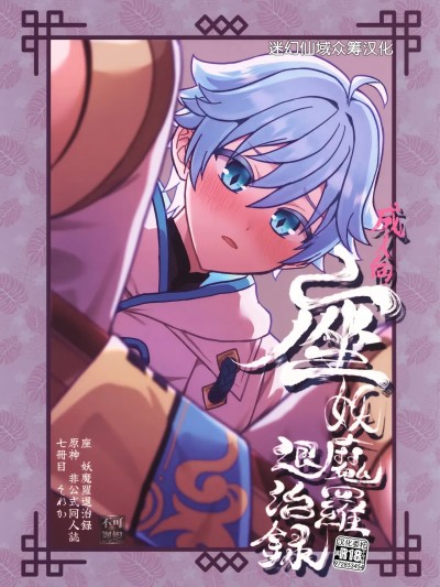 座妖魔羅退治録 (原神)