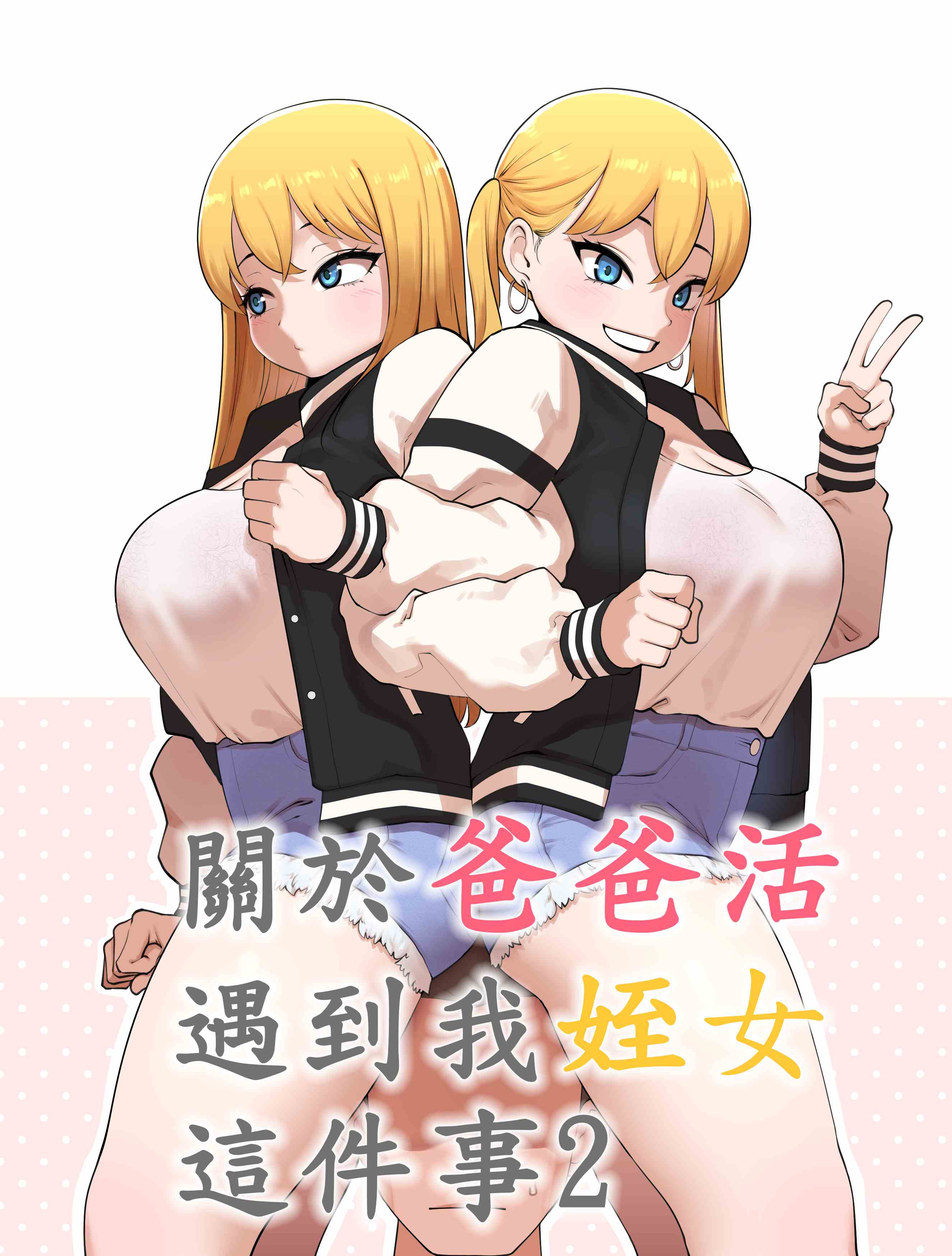 關於爸爸活遇到我姪女這件事