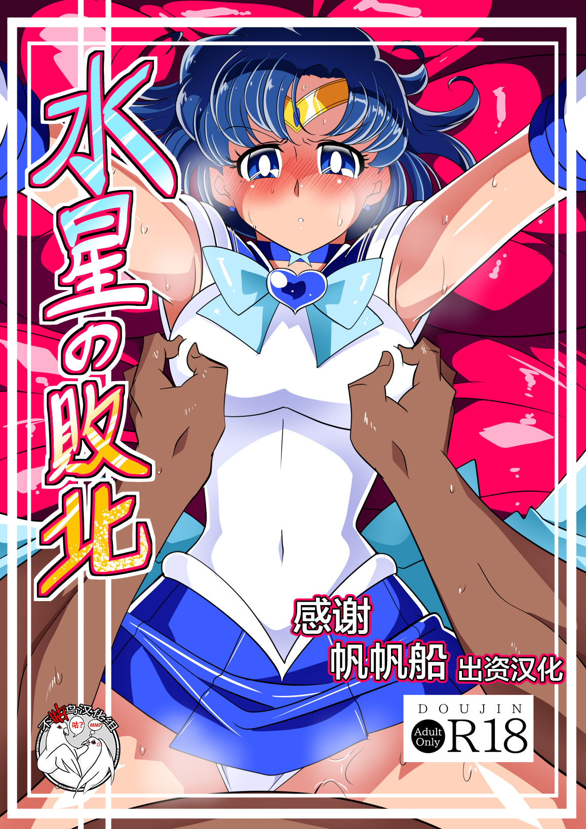 水星の敗北（美少女战士）