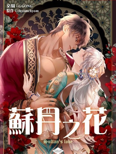 苏丹之花