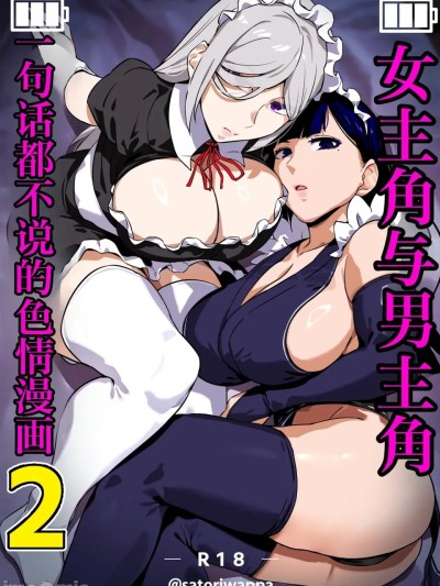 [IA的个人AI汉化] [黄粉坊 (ばっかんき)] ヒロインと竿役が一度も喋らないエロマンガ2