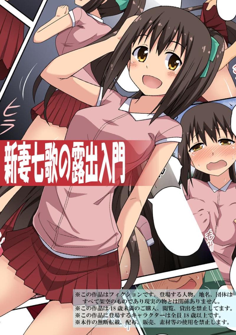 新妻七歌の露出