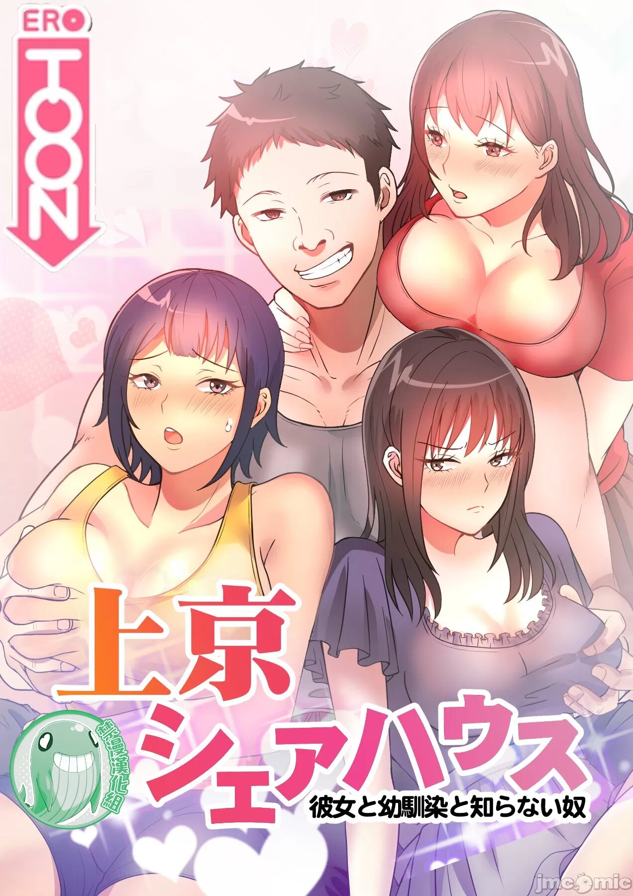 真・北漂共生公寓 ~女友與青梅竹馬與不認識的傢伙