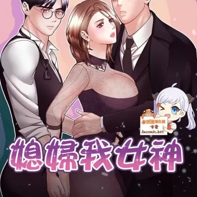媳妇我女神