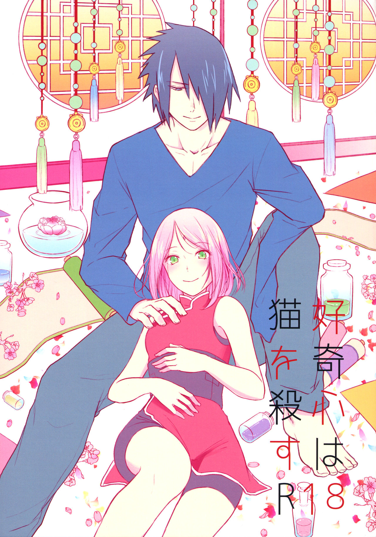 好奇心使猫を殺す