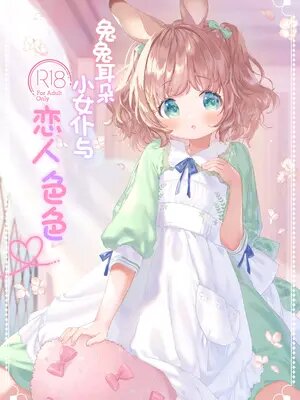 兔兔耳朵小女仆和恋人色色