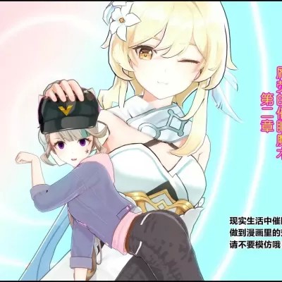 荧的催眠魔术2（原神）