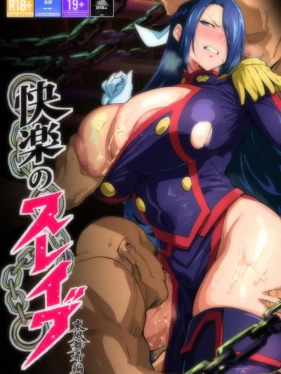 [重度NTR爱好者个人翻译] [AlphaPigeon] 快楽のスレイヴ__東風舞希編