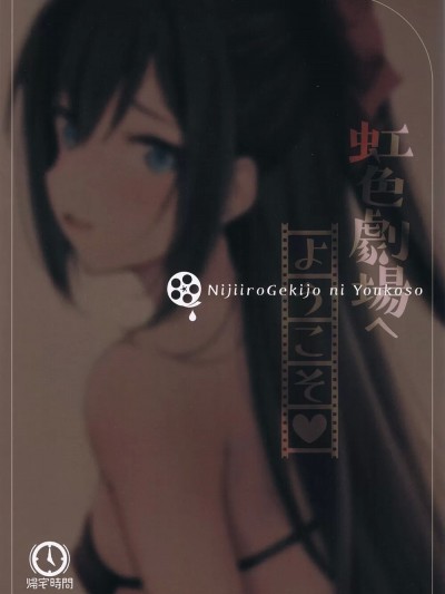 欢迎来到虹色剧场