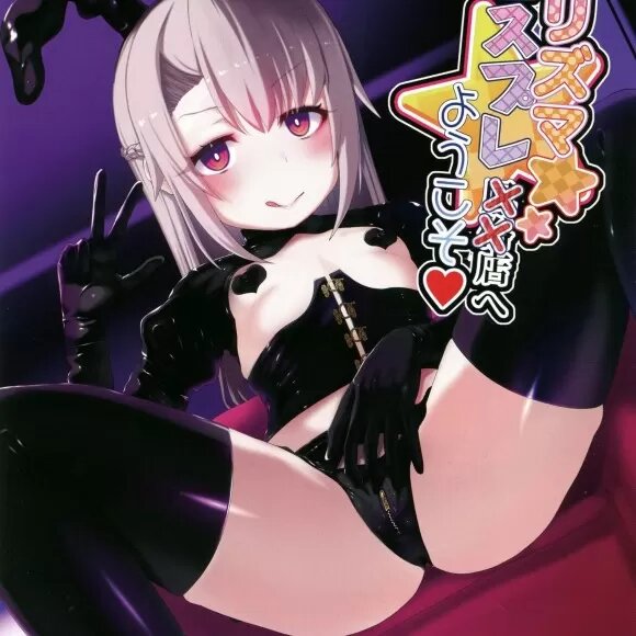 欢迎来到 Prisma Cosplay 商店♡(Fate/kaleid liner 魔法少女☆伊莉雅)