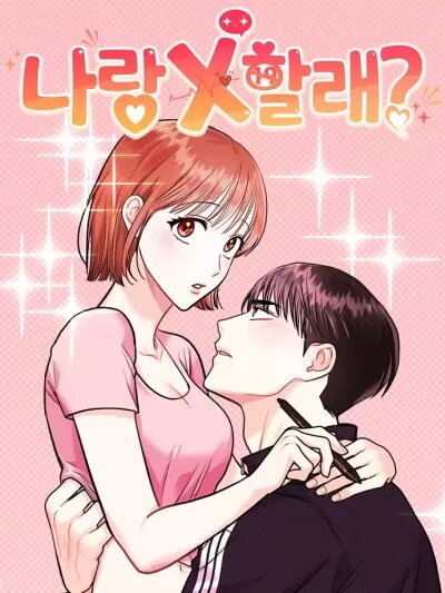 你要和我X吗？