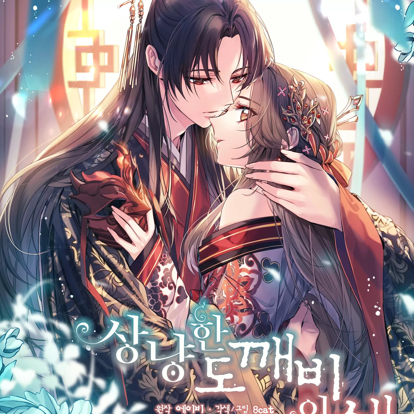 小鸟依鬼的柔情/상냥한 도깨비의 새