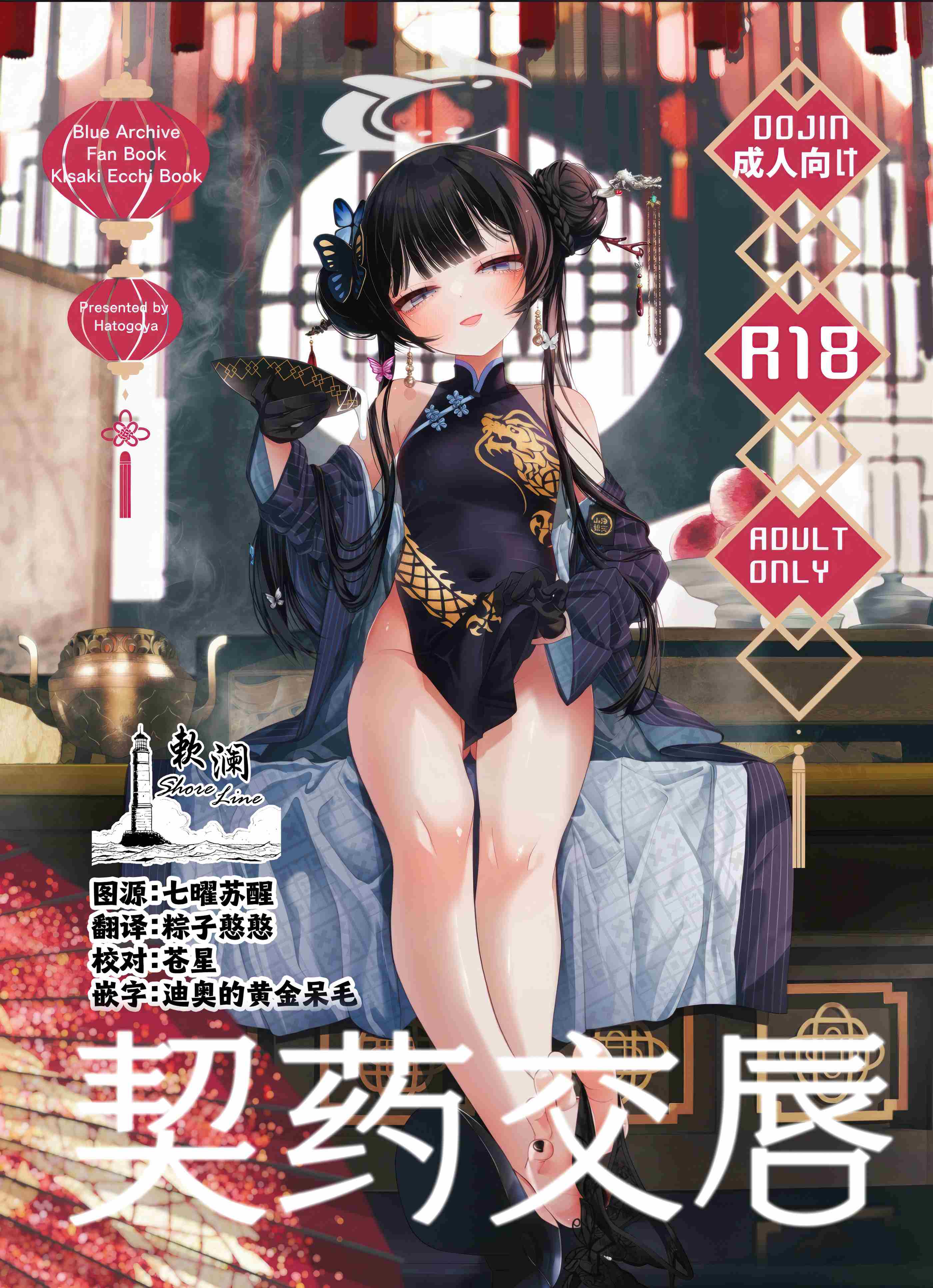 契药交唇（蔚蓝档案）