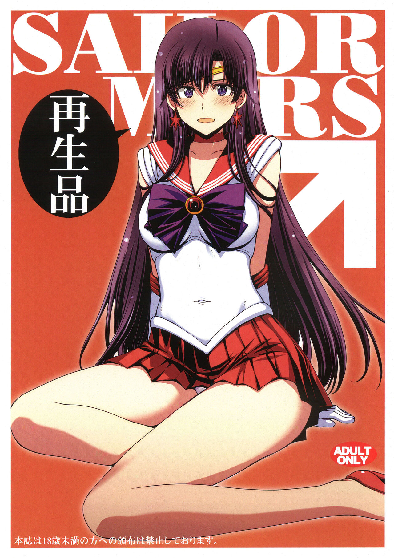 SAILOR MARS 再生品(美少女戦士）