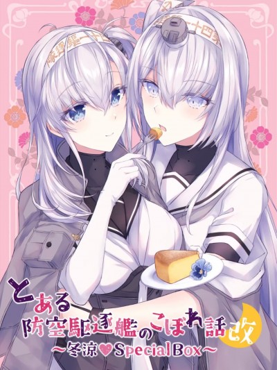 某防空驱逐舰的泄漏修订案 ～冬涼❤Special Box～