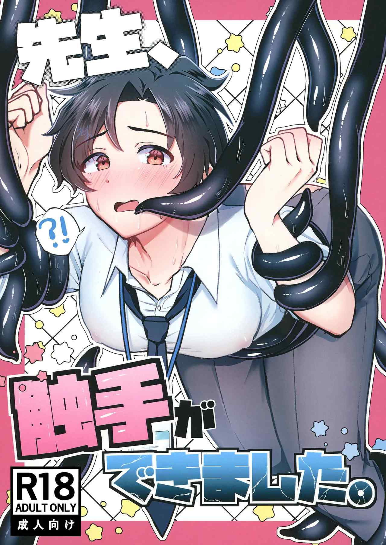老师，我得到了一个触手
