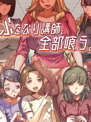ふたなり講師、全部喰う