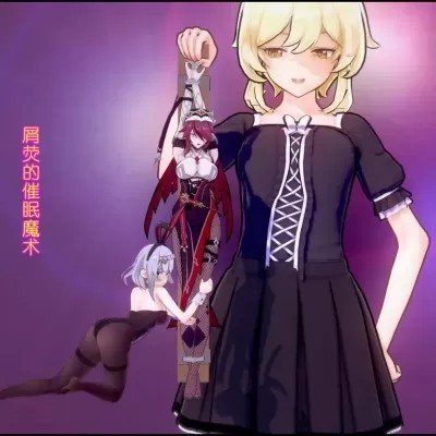 荧的催眠魔术7（原神）