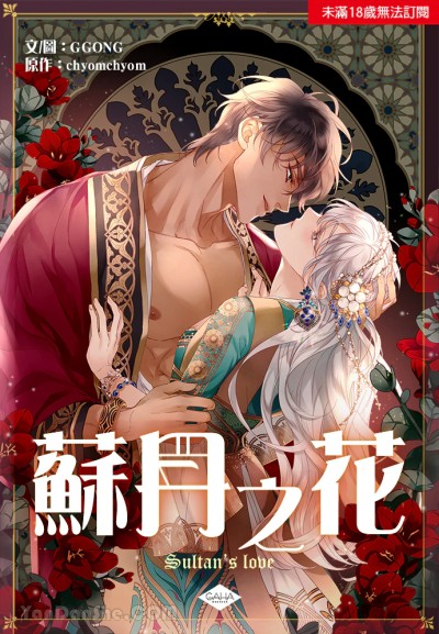 苏丹之花/술탄의 꽃