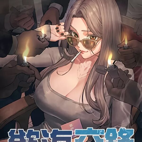 慾海交锋