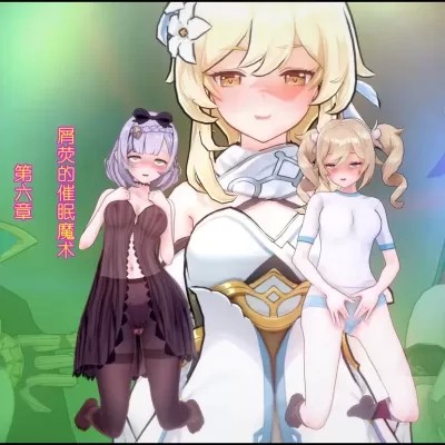 荧的催眠魔术6（原神）