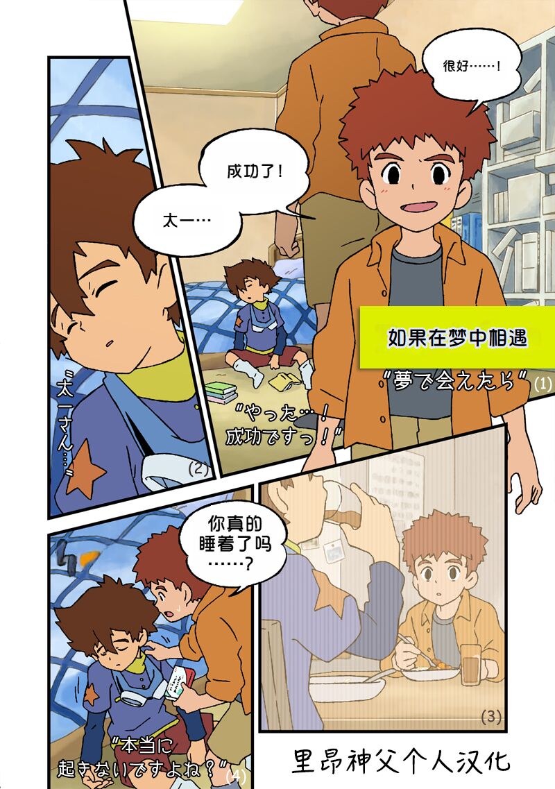 如果在梦中相遇 (数码宝贝)
